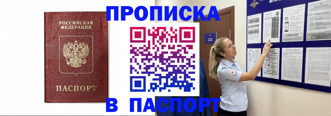 прописка для работы в Белгороде