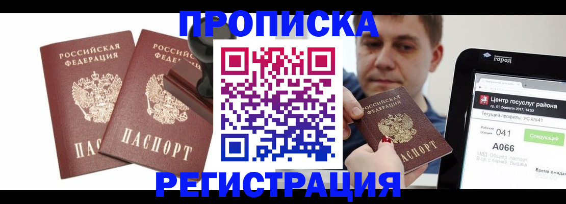 купить прописку в Белгороде